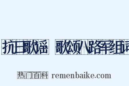 抗日歌谣·歌颂八路军组词是什么意思的图片